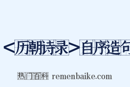＜历朝诗录＞自序造句是什么意思的图片